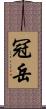 冠岳 Scroll