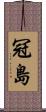 冠島 Scroll