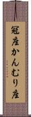 冠座 Scroll