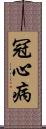 冠心病 Scroll