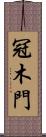 冠木門 Scroll