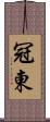 冠東 Scroll