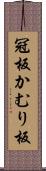 冠板 Scroll