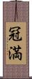 冠満 Scroll