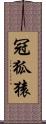 冠狐猿 Scroll