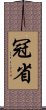 冠省 Scroll