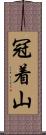 冠着山 Scroll