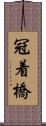 冠着橋 Scroll