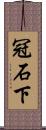 冠石下 Scroll