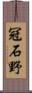 冠石野 Scroll