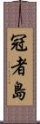 冠者島 Scroll