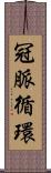 冠脈循環 Scroll