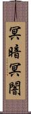 冥暗 Scroll