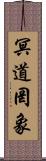 冥道罔象 Scroll