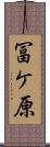 冨ケ原 Scroll