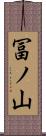 冨ノ山 Scroll
