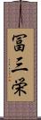 冨三栄 Scroll