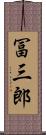 冨三郎 Scroll
