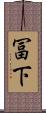 冨下 Scroll