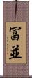 冨並 Scroll