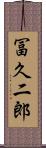 冨久二郎 Scroll