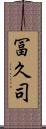 冨久司 Scroll
