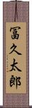 冨久太郎 Scroll