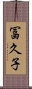 冨久子 Scroll