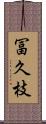 冨久枝 Scroll
