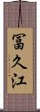 冨久江 Scroll