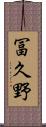 冨久野 Scroll