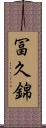 冨久錦 Scroll