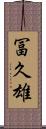 冨久雄 Scroll
