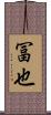 冨也 Scroll