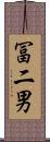 冨二男 Scroll