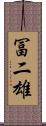 冨二雄 Scroll