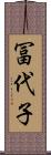 冨代子 Scroll