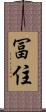 冨住 Scroll