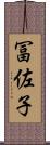 冨佐子 Scroll