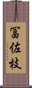 冨佐枝 Scroll
