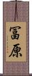 冨原 Scroll