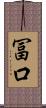 冨口 Scroll