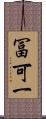 冨可一 Scroll