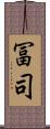 冨司 Scroll