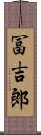 冨吉郎 Scroll