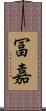 冨嘉 Scroll