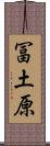 冨土原 Scroll