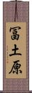 冨土原 Scroll