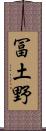 冨土野 Scroll