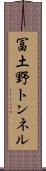 冨土野トンネル Scroll